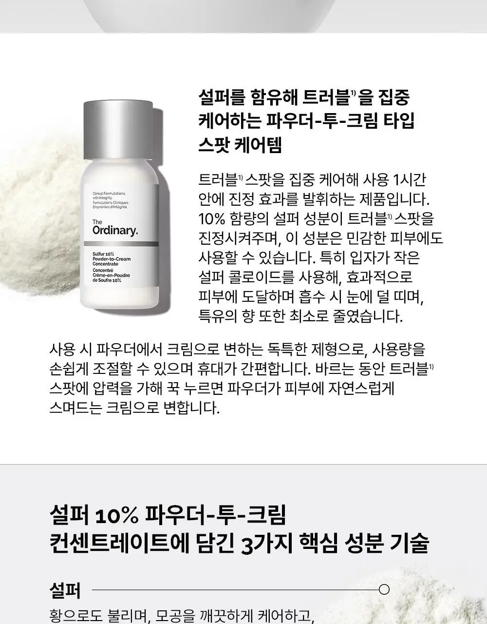 [트러블진정] 디오디너리 설퍼 10% 파우더-투-크림 컨센트레이트 5g 상세페이지 2